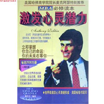 【正版书】 激发心灵潜力 安东尼.罗宾经典全集 戴木才 时事出版社