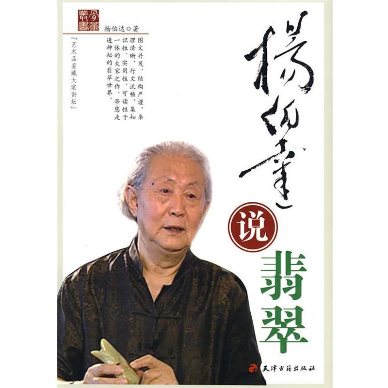 【正版书】 杨伯达说翡翠 杨伯达　著 天津古籍出版社