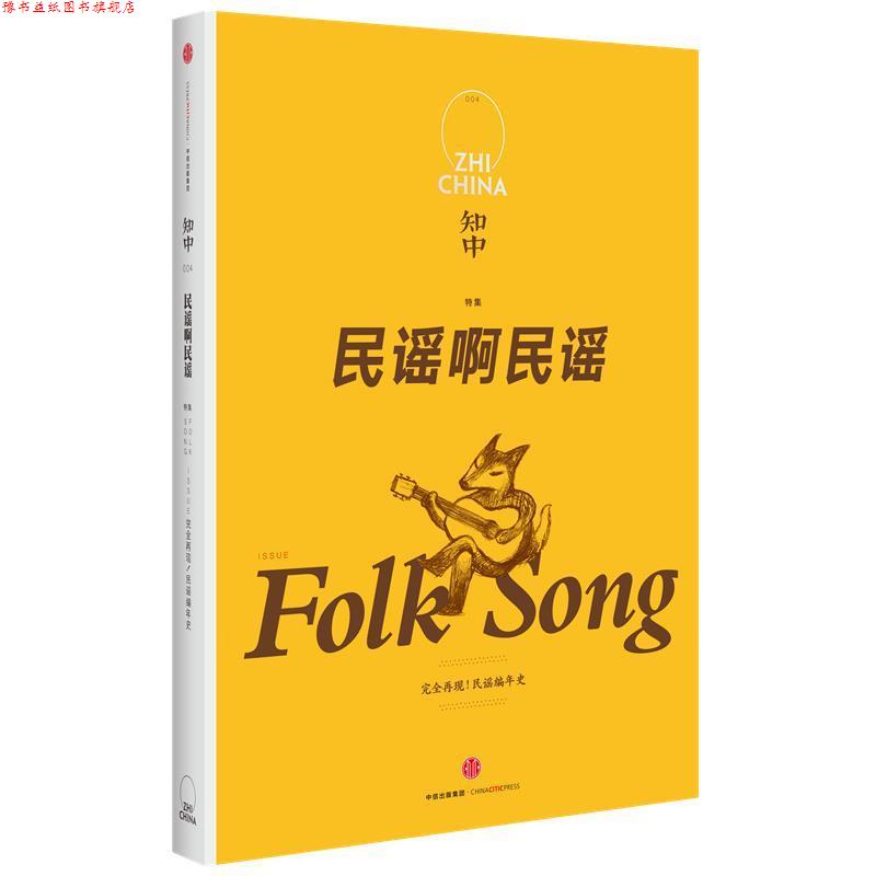【正版书】 知中·民谣啊民谣 苏静 主编 中信出版社