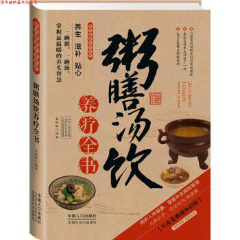 【正版书】 图说健活系列:粥膳汤饮养疗全书 崔晓丽 著 中国人口出版社
