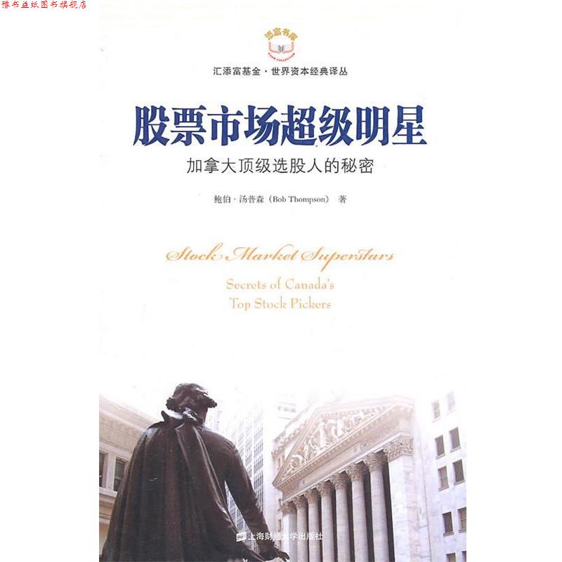 【正版书】 股票市场明星 (加)汤普森　著 上海财经大学出版社