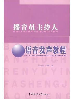 【正版书】 播音员主持人语音发声教程 吴洁茹,王璐　著 中国国际广播出版社