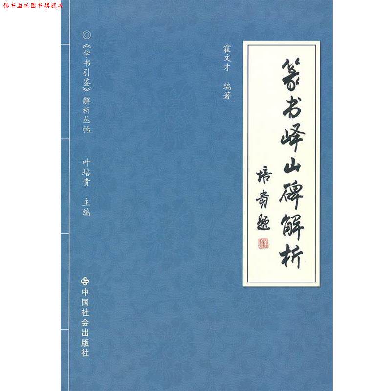 【正版书】 篆书峄山碑解析 霍文才　著 中国社会出版社