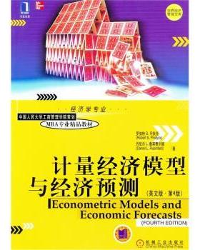 【正版书】 计量经济模型与经济预测 罗伯特·S.平狄克（RobertS.Pindyck）,丹尼尔·L.鲁 机械工业出版社
