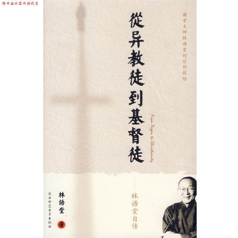 【正版书】 从异教徒到基督徒:林语堂自传 林语堂 著 陕西师范大学出版社