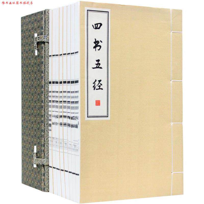 【正版书】 四书五经 [春秋]孔子等 万卷出版公司