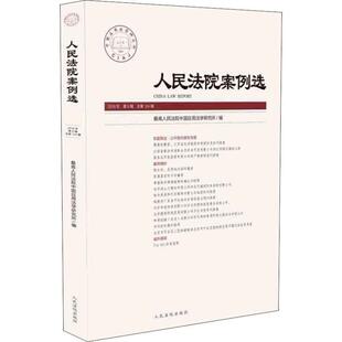 【正版书】 人民法院案例选 2018年 第6辑 总24辑 人民法院中国应用法学研究所 人民法院出版社
