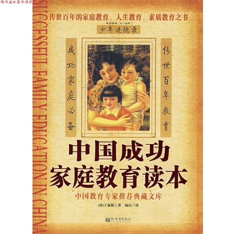 【正版书】 中国成功家庭教育读本 (清)丁福保 编著,杨民 译 新世界出版社