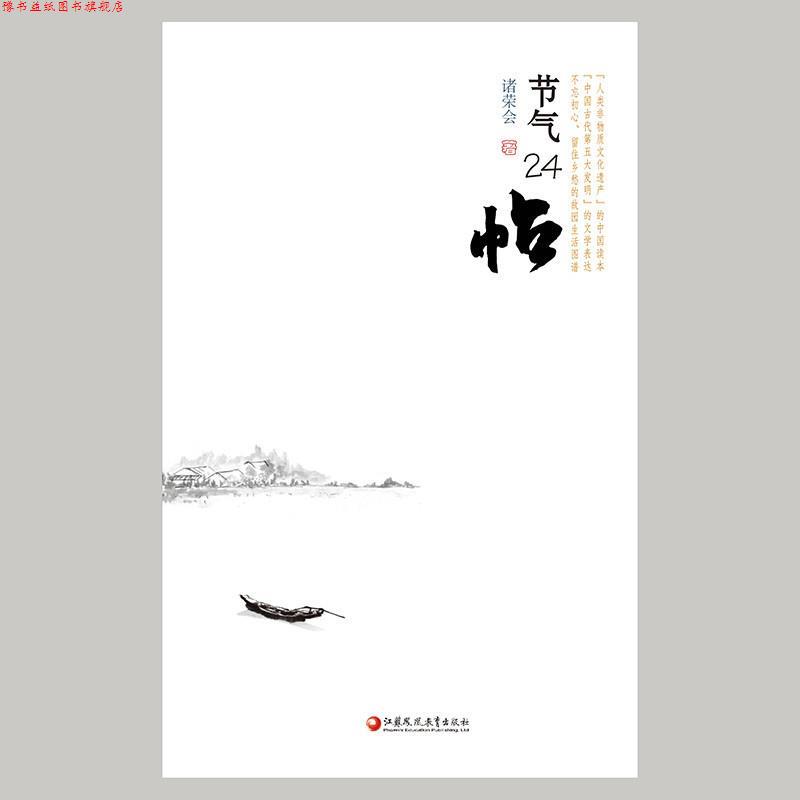 【正版书】 节气24帖 诸荣会 编 江苏凤凰教育出版社