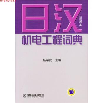 【正版书】 日汉机电工程词典 杨希武 编 机械工业出版社