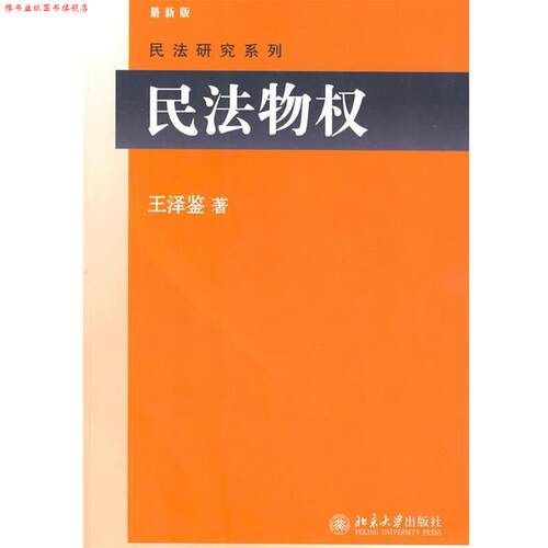 【正版书】 民法物权 王泽鉴 著 北京大学出版社