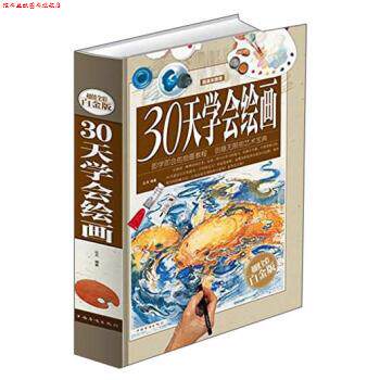 【正版书】 30天学会绘画 达夫 著 中国华侨出版社