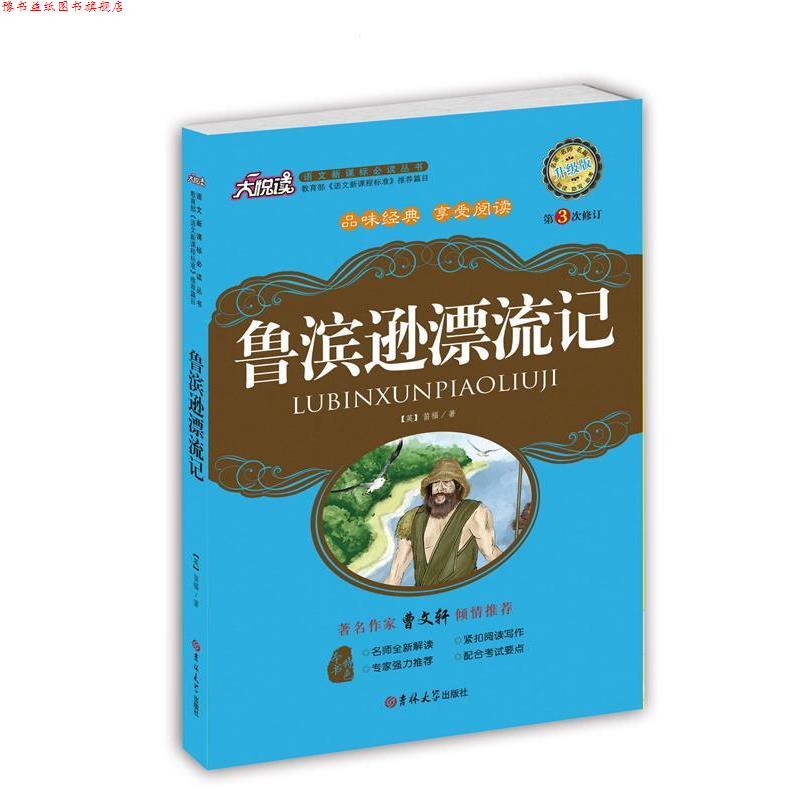 【正版书】 鲁滨逊漂流记 (英)笛福 著,黄宝国,王显才 吉林大学出版社