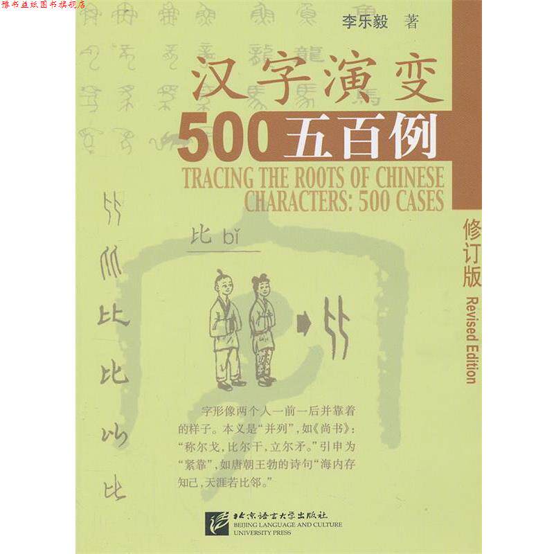 【正版书】 汉字演变五百例 李乐毅 著 北京语言大学出版社