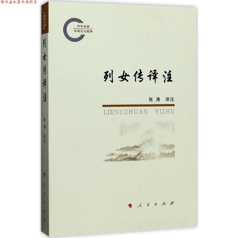 【正版书】 列女传译注 张涛 著 人民出版社