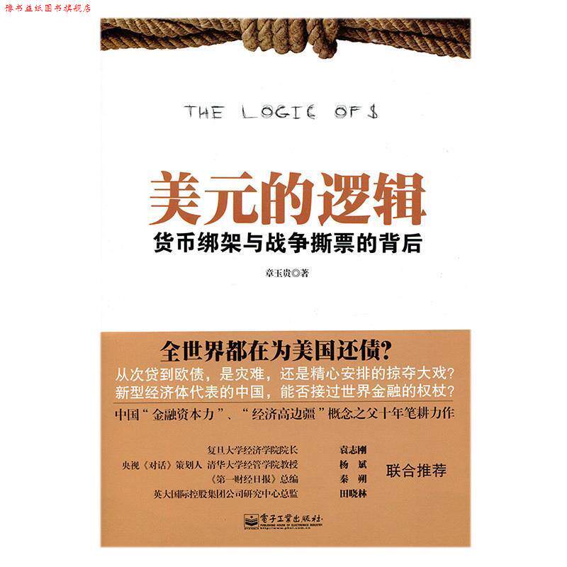 【正版书】 美元的逻辑:货币绑架与战争撕票的背后 章玉贵著 电子工业出版社