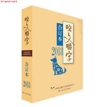 【正版书】 2018年 咬文嚼字 合订本 咬文嚼字编辑部 编 上海文艺出版社