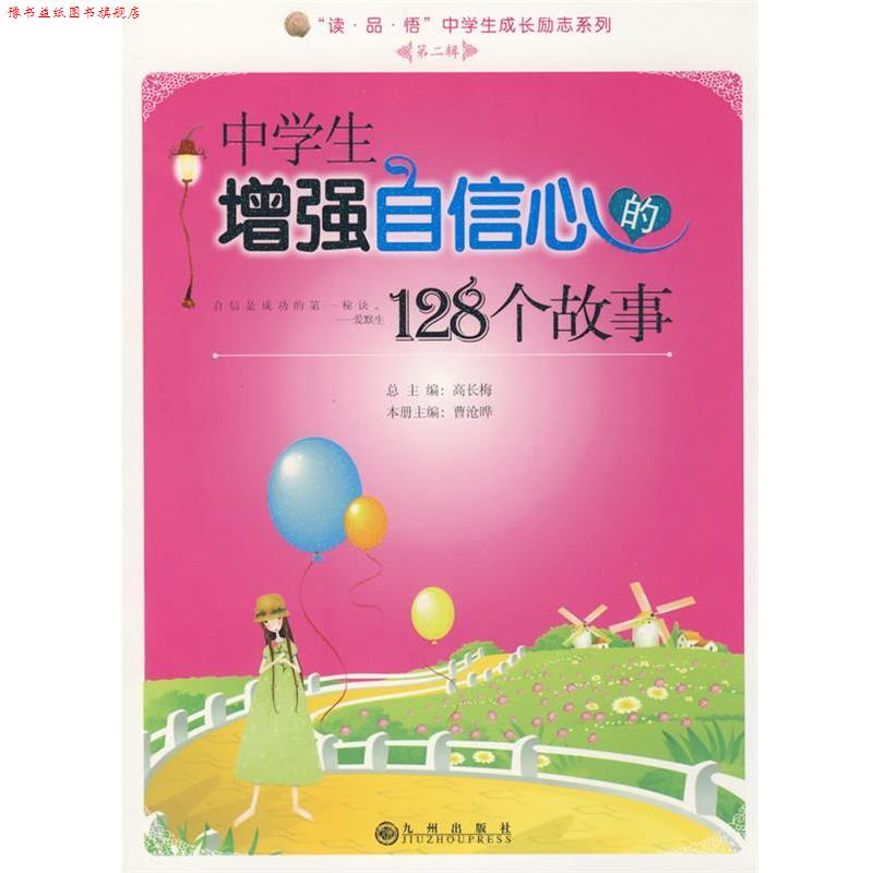 【正版书】 中学生增强自信心的128个故事 曹沧晔 主编 九州出版社