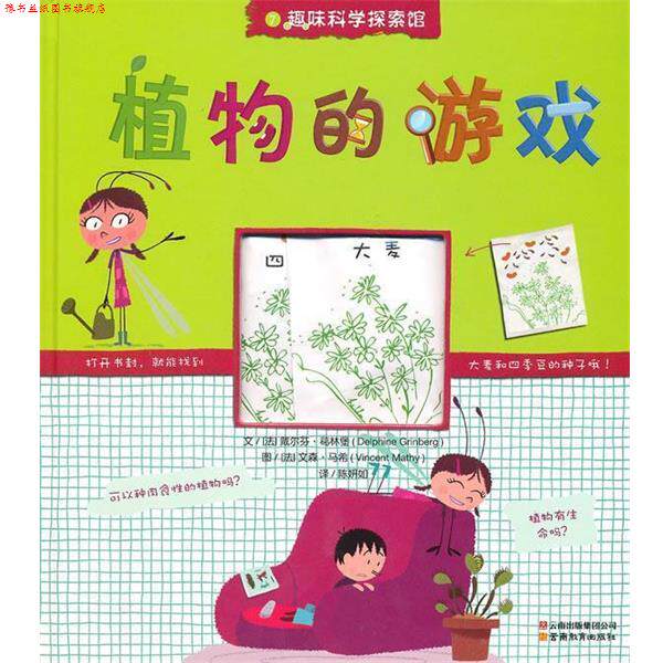 【正版书】 趣味科学探索馆-植物的游戏 (法)葛林堡 著,(法)马希 绘,陈妍如 译 云南教育出版社
