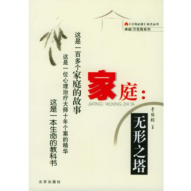 【正版书】 家庭:无形之塔 李维榕 著 北京出版社