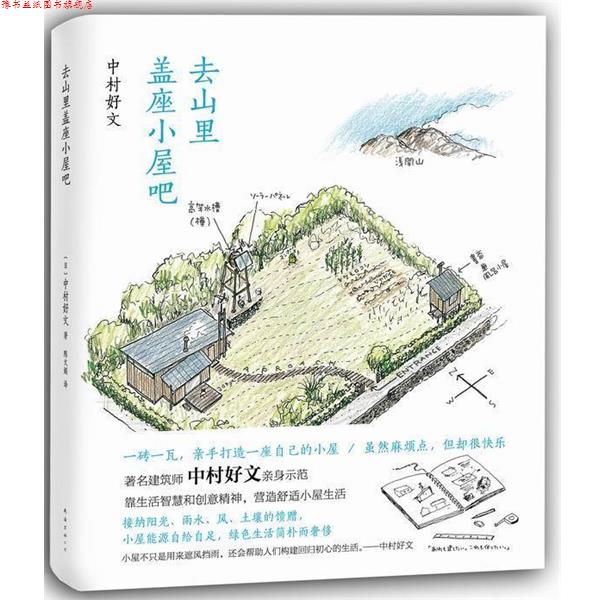 【正版书】 去山里盖座小屋吧 (日)中村好文 南海出版公司