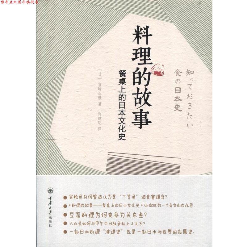 【正版书】 料理的故事—餐桌上的日本文化史 [日]宫崎正胜,许建明 重庆大学出版社
