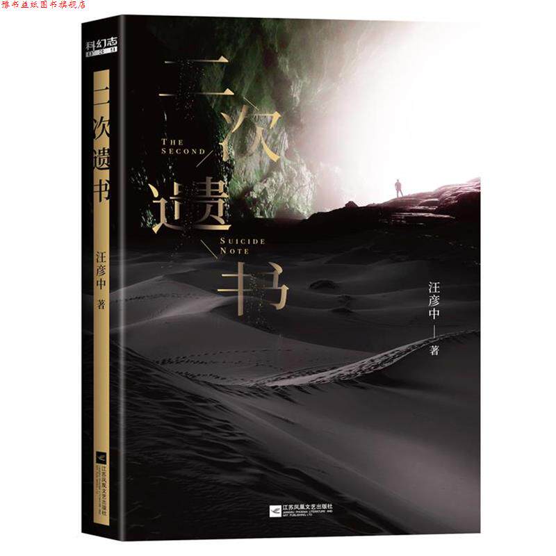 【正版书】 二次遗书 汪彦中,九志天达出品 江苏凤凰文艺出版社