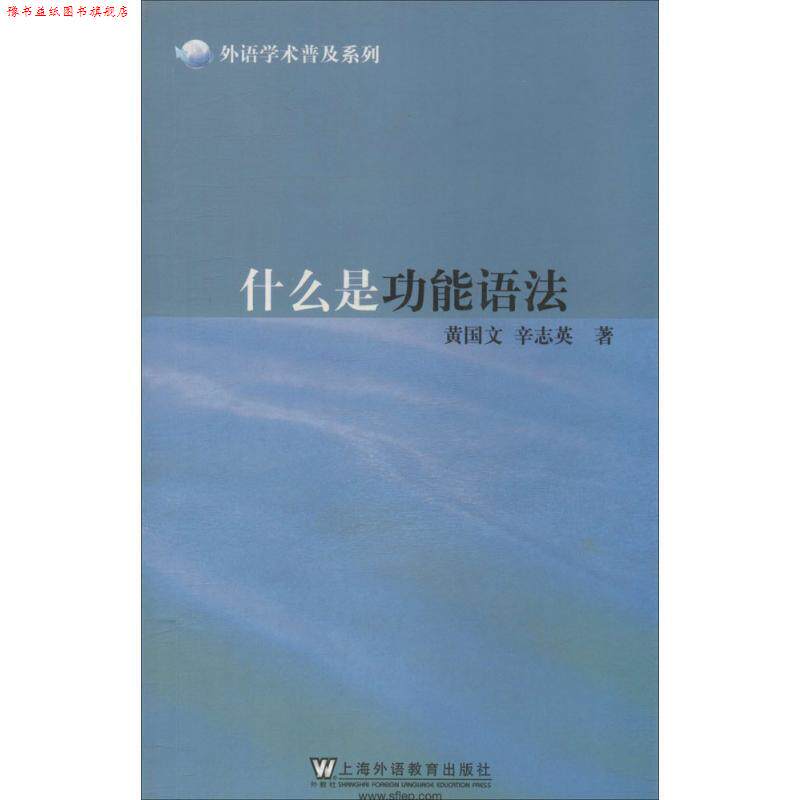 【正版书】 什么是功能语法 黄国文,辛志英　著 上海外语教育出版社