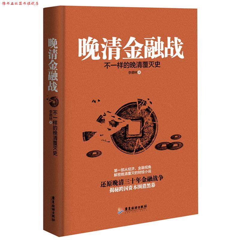 【正版书】 晚清金融战-不一样的晚清覆灭史 李德林 著 广东旅游出版社