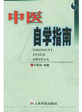 【正版书】 中医自学指南 卢国勋 编著 人民军医出版社