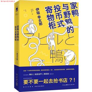 【正版书】 家鸭与野鸭的投币式置物柜 (日)伊坂幸太郎 新星出版社