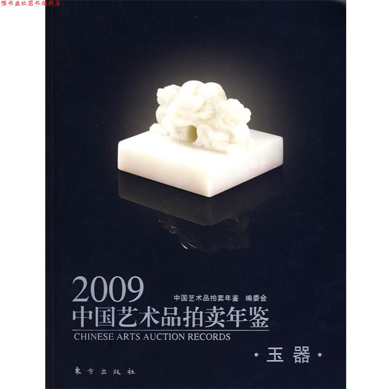 【正版书】 2009中国艺术品拍卖年鉴。玉器 中国艺术品拍卖年鉴编委会 编 东方出版社