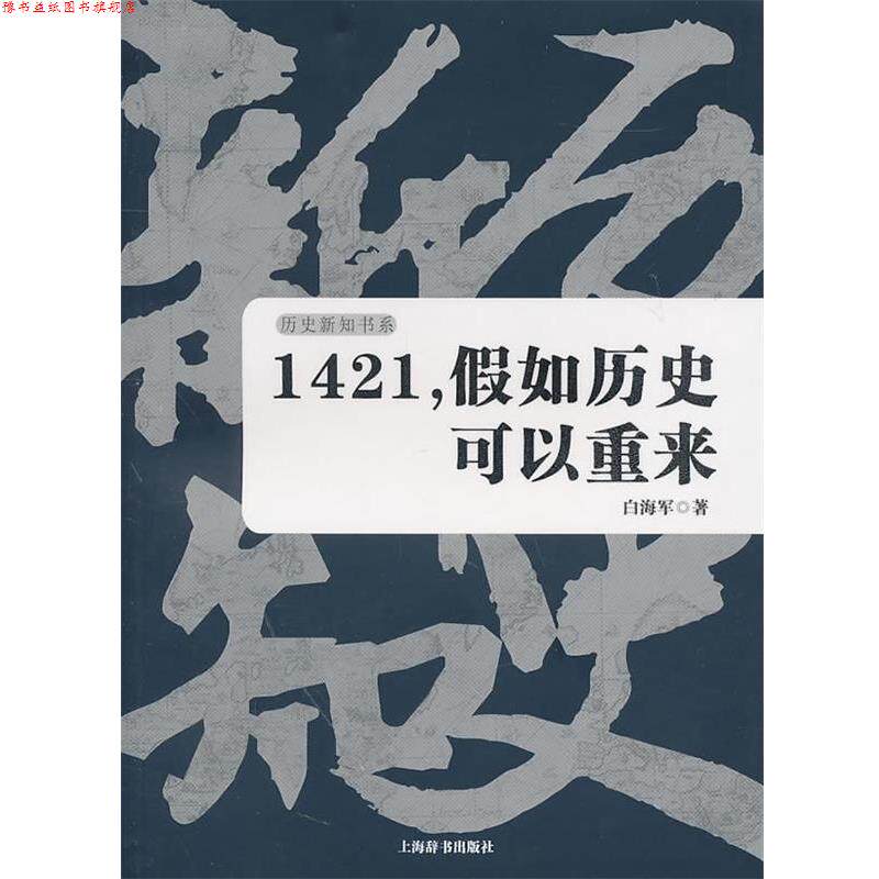 【正版书】 历史新知书系·1421,假如历史可以重来 白海军 著 上海辞书出版社