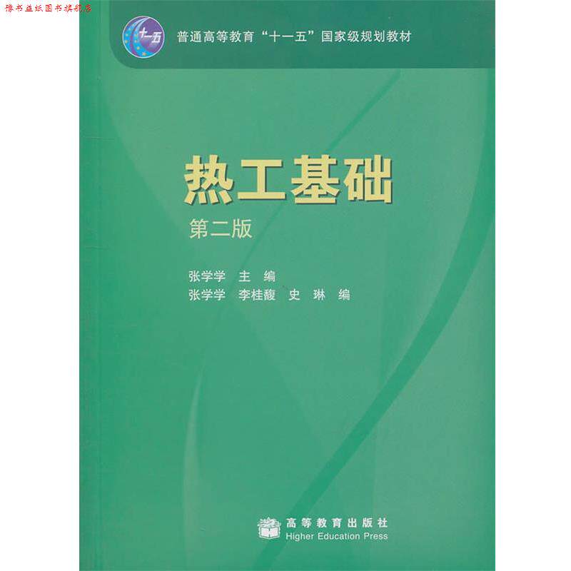 【正版书】 热工基础 第二版 张学学　主编,张学学,李桂馥,史琳　编 高等教育出版社