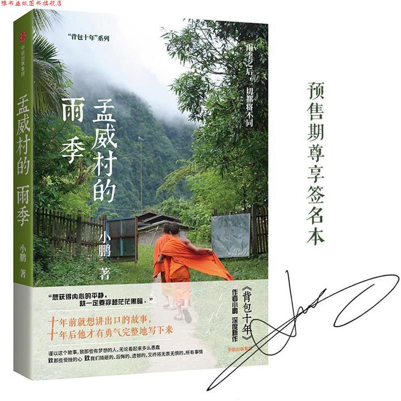 【正版书】 孟威村的雨季 小鹏 中信出版社