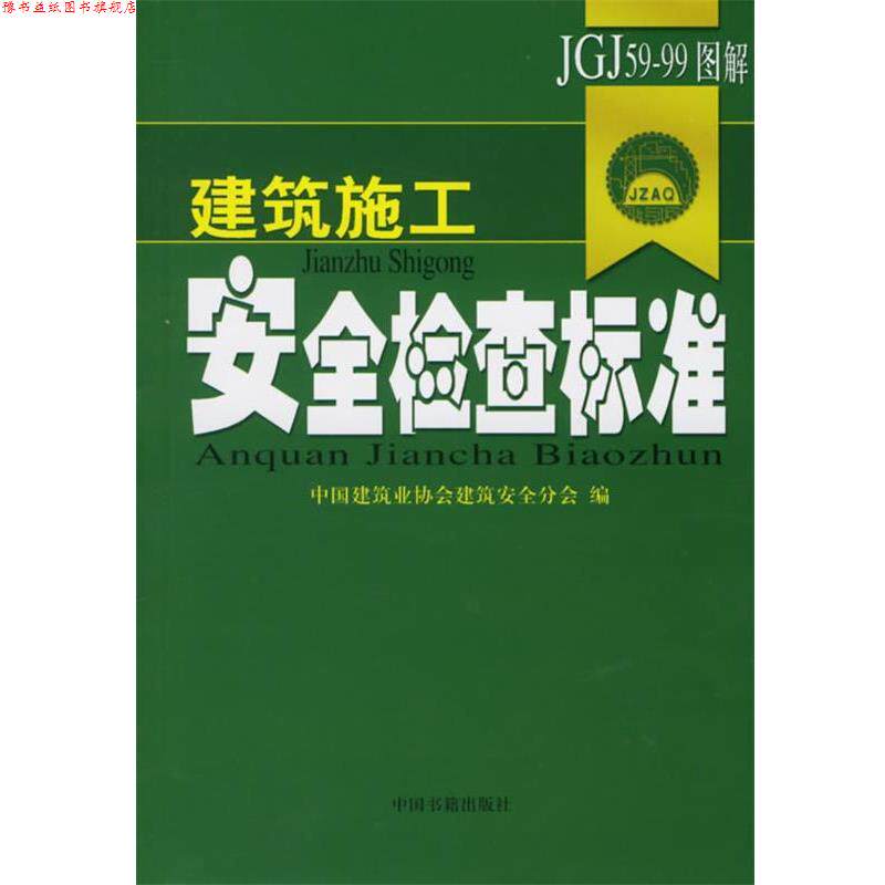 【正版书】 建筑施工安全检查标准 中国建筑业协会建筑安全分会 编 中国书籍出版社