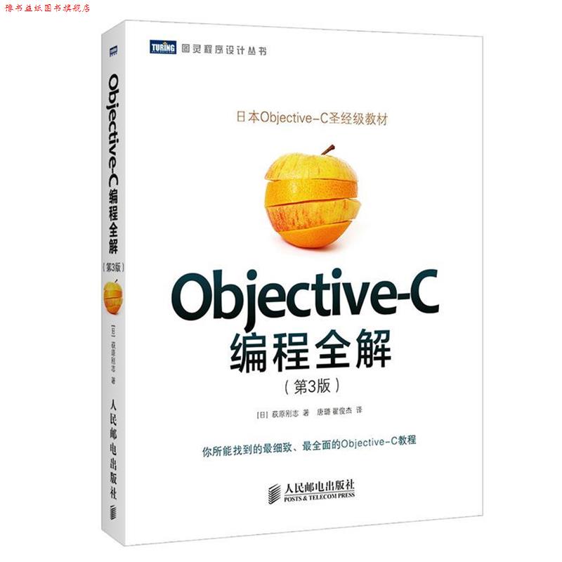 【正版书】 Objective-C编程全解 [日]荻原刚志,唐璐,翟梭杰 人民邮电出版社