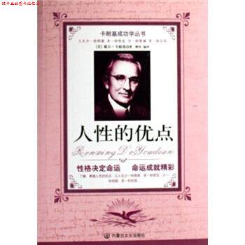 【正版书】 人性的优点 戴尔·卡耐基（Dale Carnegie） 著,柳青 译 内蒙古文化出版社