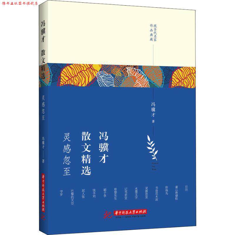 【正版书】 冯骥才散文精选 灵感忽至 冯骥才 华中科技大学出版社
