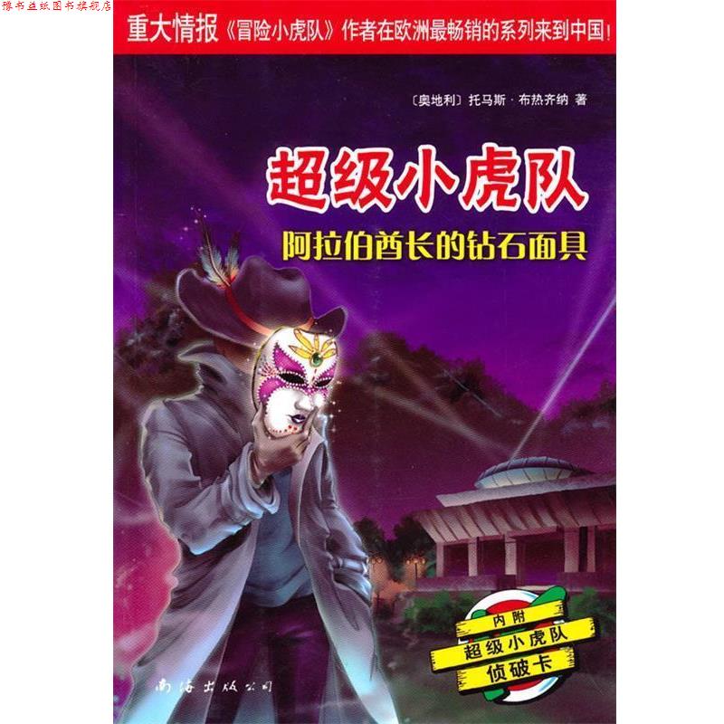 【正版书】 小虎队第四辑:阿拉伯酋长的钻石面具 (奥)布热齐纳 著,孙宁 译 南海出版社