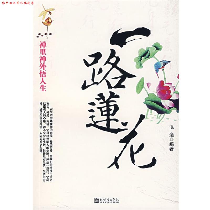 【正版书】 一路莲花:禅里禅外悟人生 泓逸 编著 新世界出版社