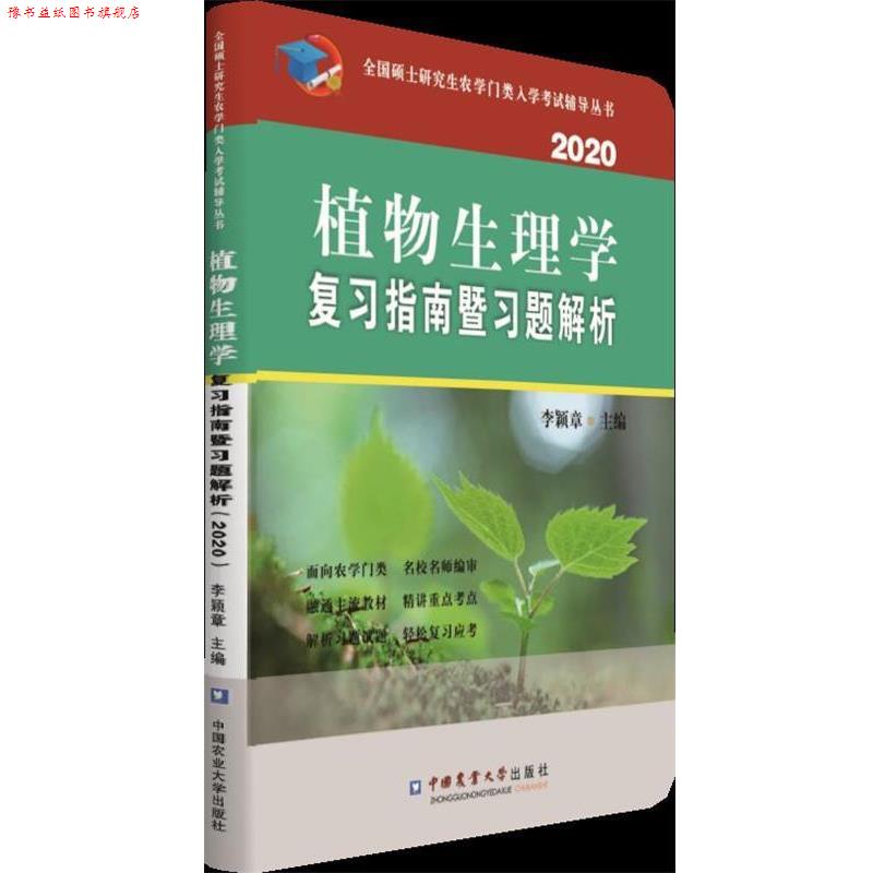 【正版书】 植物生理学复习指南暨习题解析 李颖章 著 中国农业大学出版社