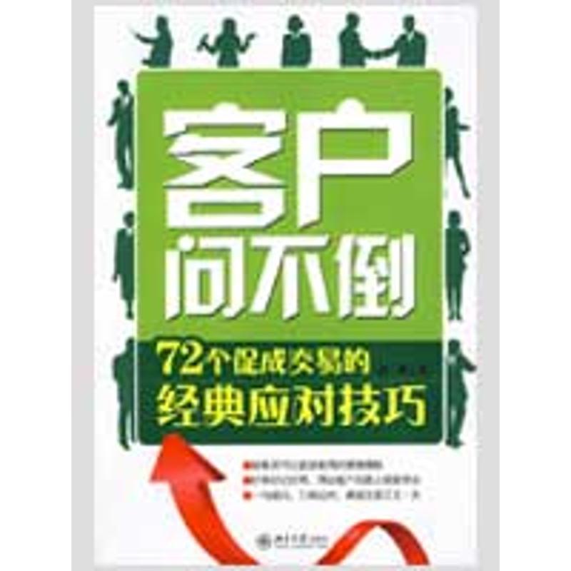 【正版书】 客户问不倒 温爽　著 北京大学出版社