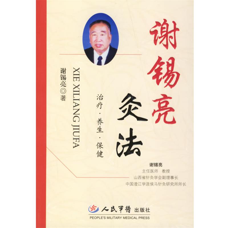 【正版书】 谢锡亮灸法 谢锡亮　著 人民军医出版社
