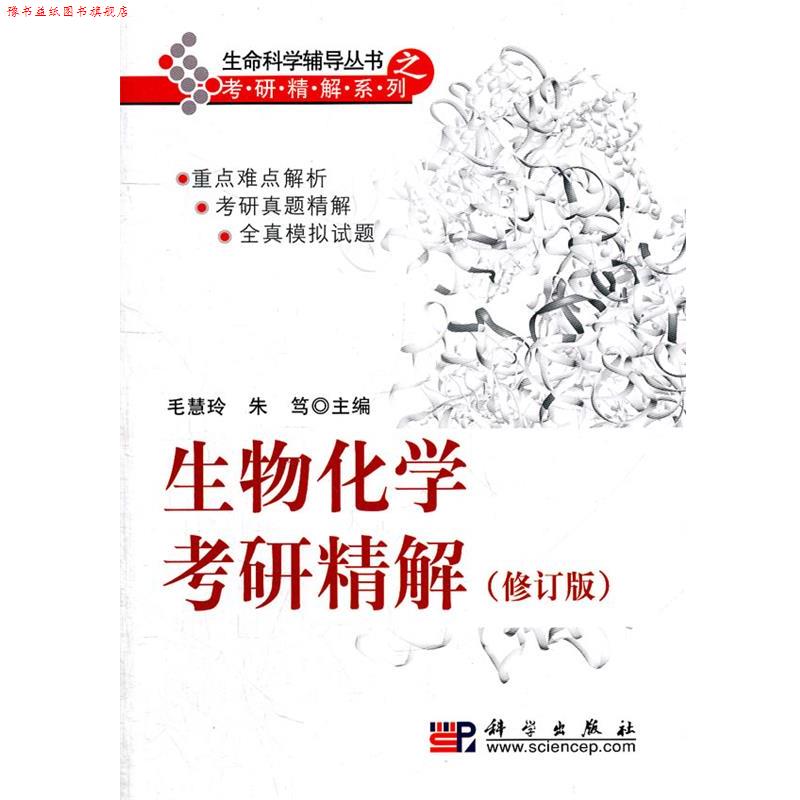 【正版书】 生物化学考研精解 毛慧玲 朱笃 编 科学出版社