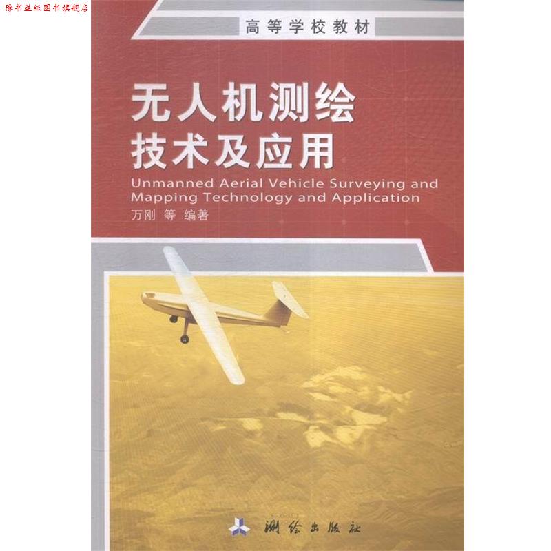 【正版书】 无人机测绘技术及应用 万刚,余旭初,布树辉,熊自明,曹雪峰,李科 测绘出版社