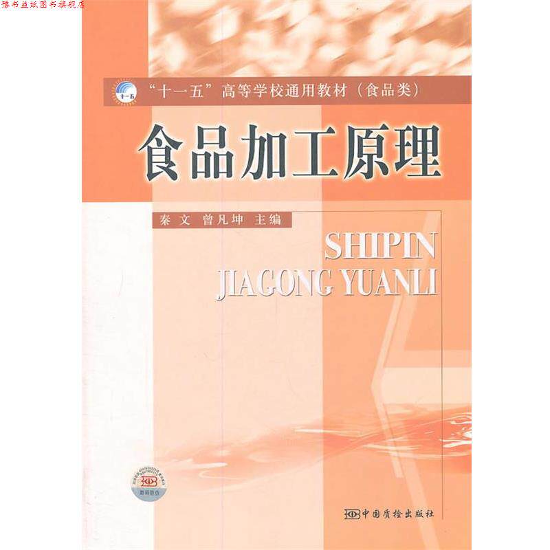 【正版书】 食品加工原理 秦文,曾凡坤　主编