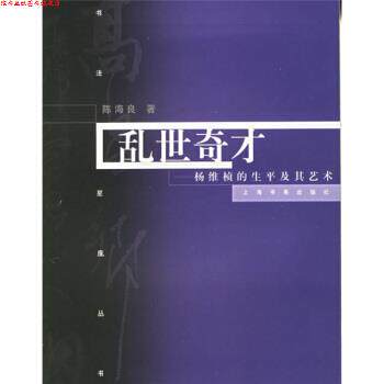 【正版书】 乱世奇才:杨维慎的书法及其艺术 陈海良 著 上海书画出版社