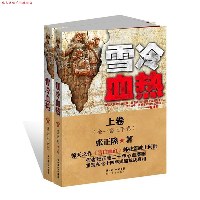 【正版书】 雪冷血热 张正隆 湖北长江出版集团，长江文艺出版社