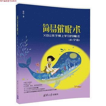 【正版书】 简易催眠术 父母让孩子爱上学习的魔法 管玲 著 清华大学出版社